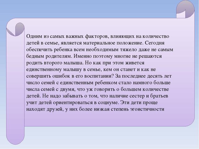 Презентация " Единственный ребенок"