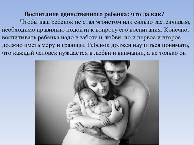 Презентация " Единственный ребенок"