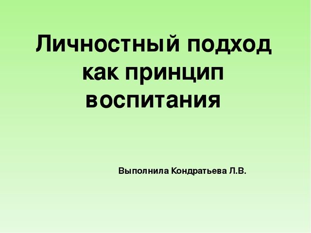 Презентация " Личностный подход"