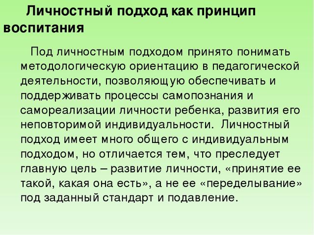 Презентация " Личностный подход"