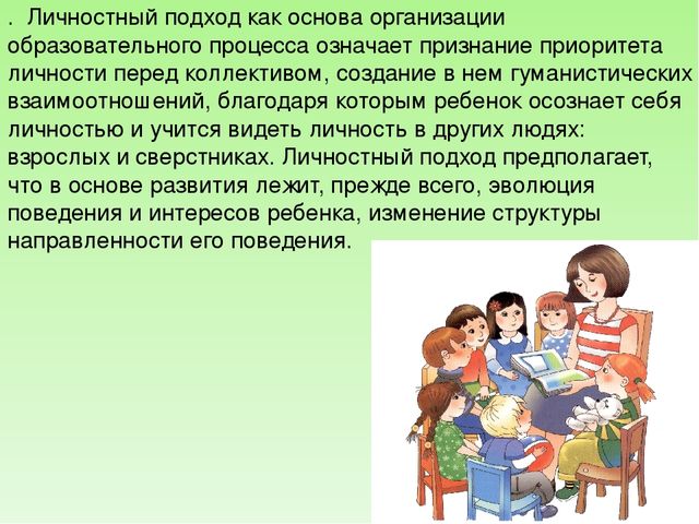 Личностная педагогика. Личностный подход в педагогике. Личностный подход в воспитании. Требования личностного подхода в педагогике. Личностный подход в педагогике примеры.