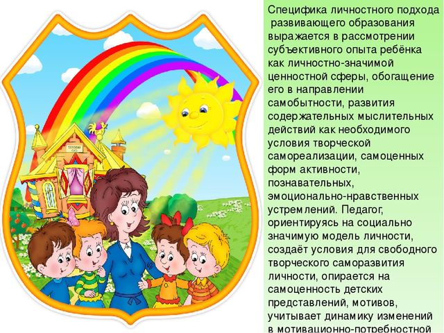 Презентация " Личностный подход"