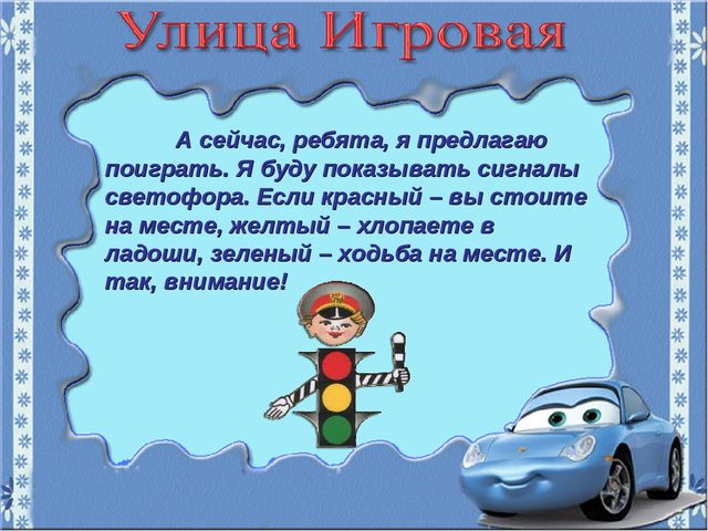 Игра-путешествие "Зеленая волна" по ПДД