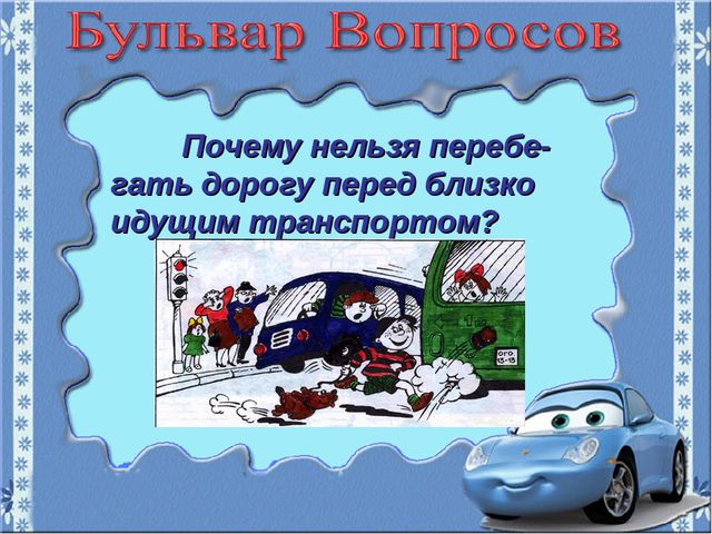 Игра-путешествие "Зеленая волна" по ПДД