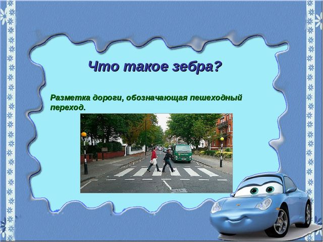 Игра-путешествие "Зеленая волна" по ПДД