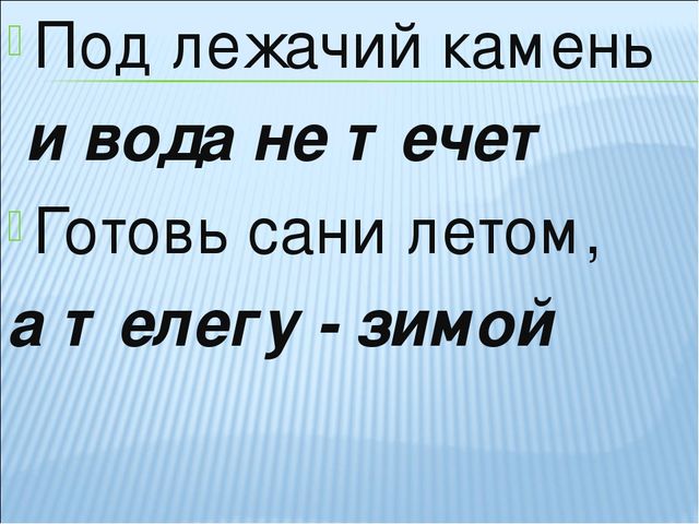 Готовь сани летом а телегу зимой смысл. Под лежачий камень прикол.