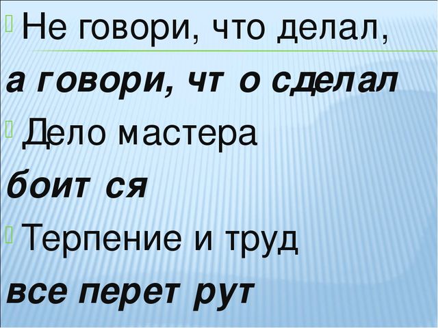 Сказано сделано слова. Не говори что делал а говори что сделал. Не говори а делай. Делать а не говорить. Говори делай делаешь не говори.