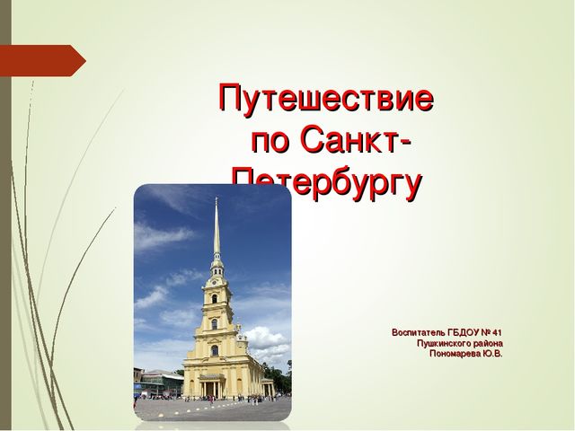 Презентация для детей старшего дошкольного возраста "Путешествие по Санкт-Петербургу"