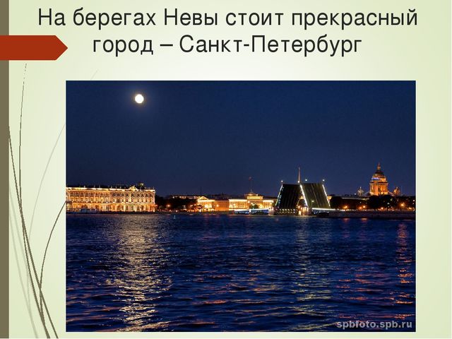 Презентация для детей старшего дошкольного возраста "Путешествие по Санкт-Петербургу"
