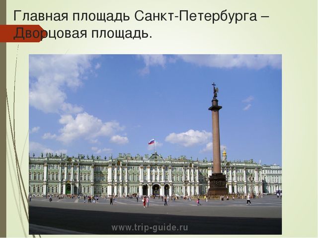 Презентация для детей старшего дошкольного возраста "Путешествие по Санкт-Петербургу"