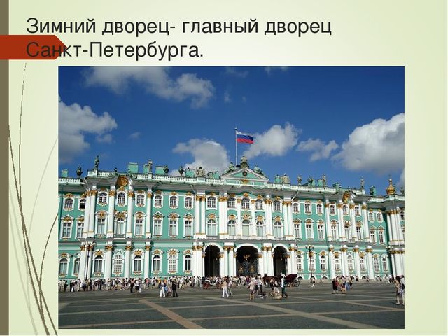 Презентация для детей старшего дошкольного возраста "Путешествие по Санкт-Петербургу"