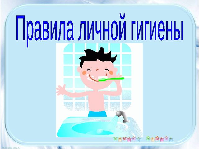 Презентация на тему "Правила личной гигиены"