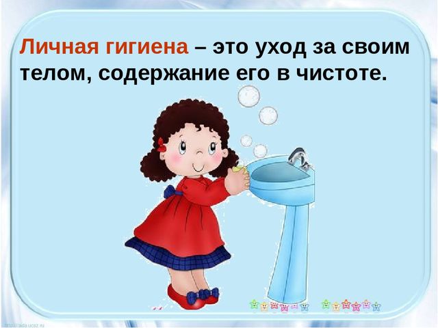 Презентация на тему "Правила личной гигиены"