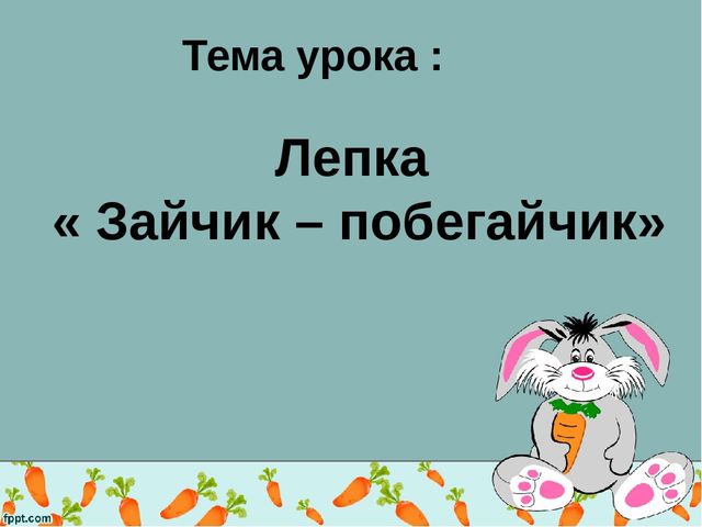 Продолжить зайчик. Зайчик-побегайчик. Зайчик попрыгайчик или побегайчик. Побегайчик проверочное слово. Рад и побегайчик Длинноухий.