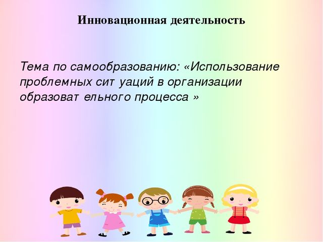 Реализация деятельностного метода, технология «Ситуация» в непосредственной образовательной деятельности