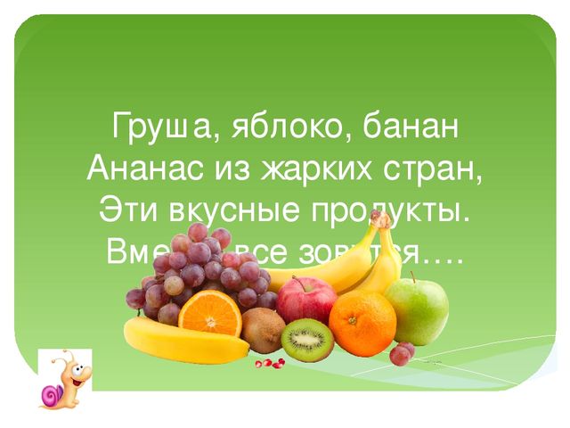 Презентация на тему "Фрукты" для дошколят