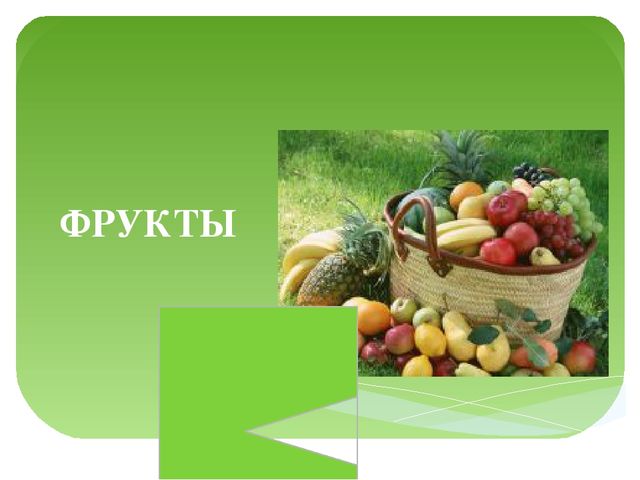 Презентация на тему "Фрукты" для дошколят