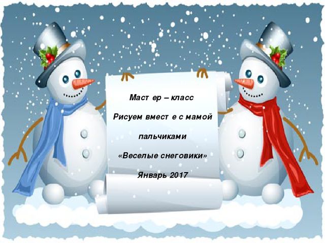 Презентация - "Мастер -класс рисуем с мамой" для детей 3-4 лет