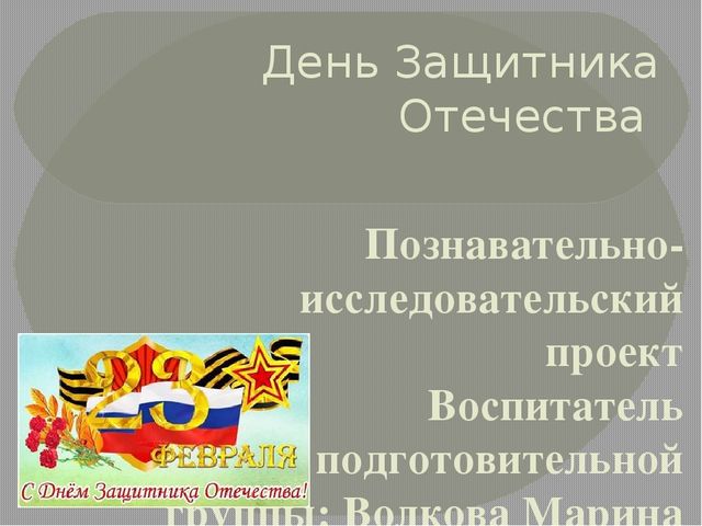 Познавательно-исследовательский проект"День Защитника Отечества"