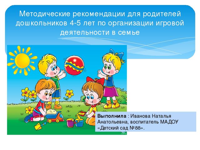 Презентация "Методические рекомендации для родителей дошкольников 4-5 лет по организации игровой деятельности дома"