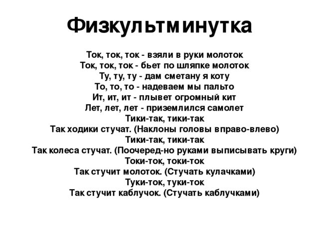 Текст песни тока тока. Ток ток взяли в руки молоток. Физкультминутка ток ток ток взяли в руки молоток. Тук ток Туки ток. Физминутка Туки ток.