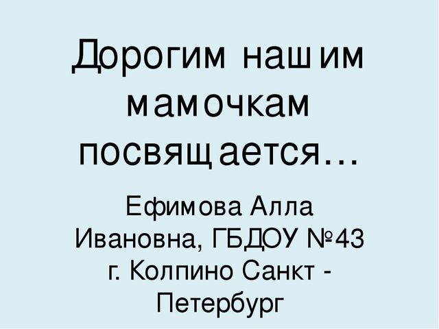 Презентация о мамах для дошкольников.