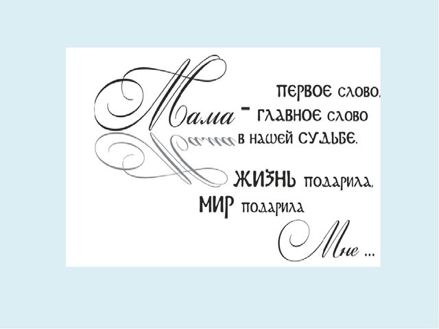 Презентация о мамах для дошкольников.
