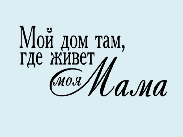 Презентация о мамах для дошкольников.