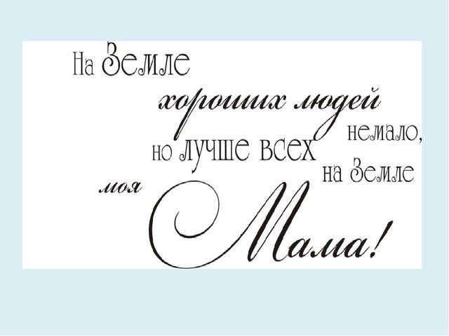 Презентация о мамах для дошкольников.