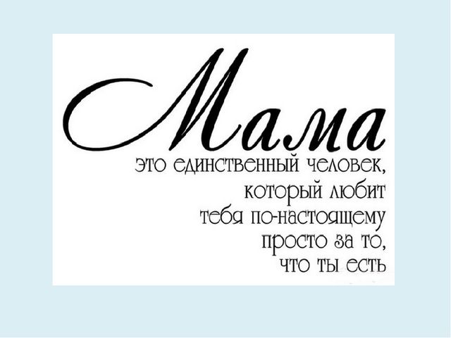 Презентация о мамах для дошкольников.