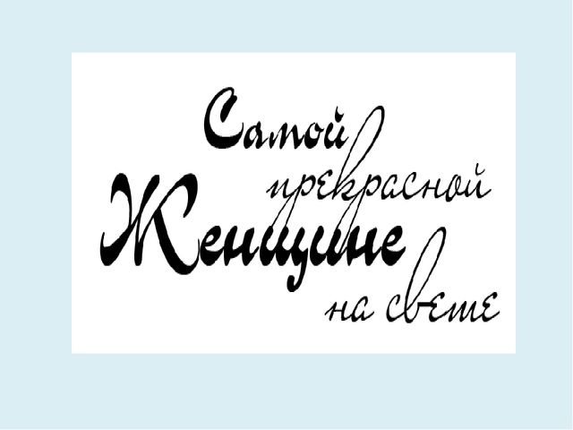 Презентация о мамах для дошкольников.