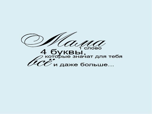 Презентация о мамах для дошкольников.