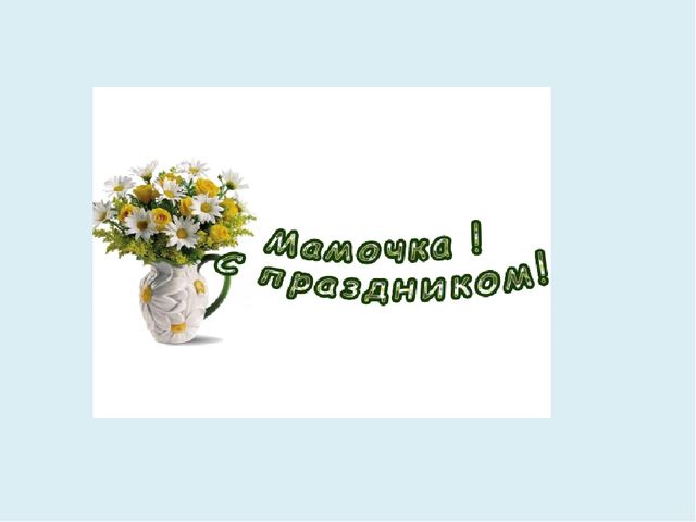 Презентация о мамах для дошкольников.
