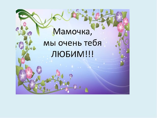 Презентация о мамах для дошкольников.