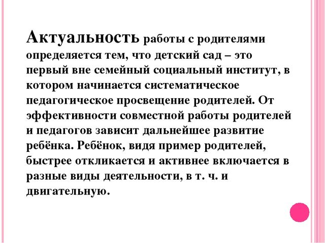 Актуальность взаимодействие с родителями