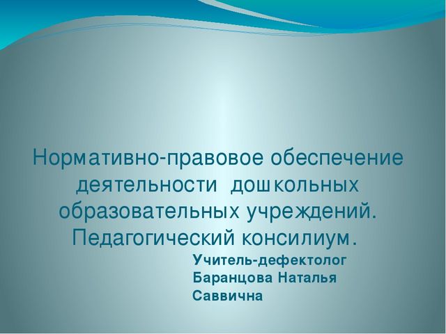 Нормативно-правовое обеспечение деятельности ДОУ. Педагогический консилиум.
