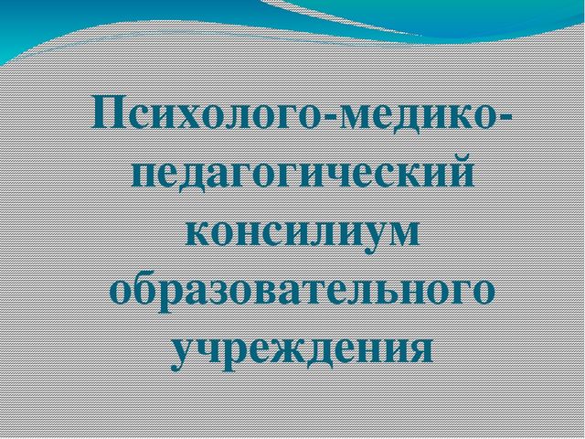 Нормативно-правовое обеспечение деятельности ДОУ. Педагогический консилиум.