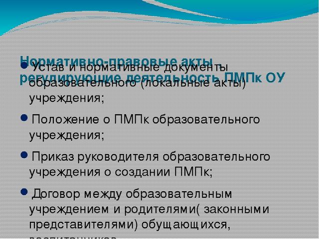 Нормативно-правовое обеспечение деятельности ДОУ. Педагогический консилиум.