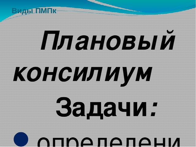 Нормативно-правовое обеспечение деятельности ДОУ. Педагогический консилиум.