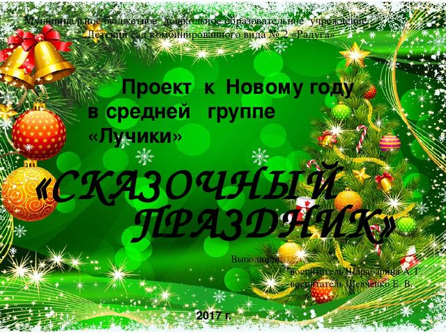 Презентация проекта к Новому году "Сказочный праздник"