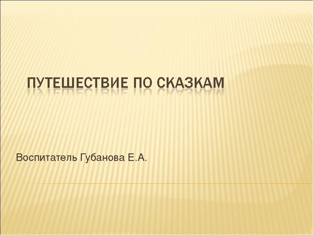 Презентация на тему "Путешествие по сказкам"