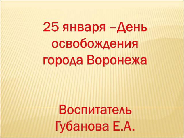 Презентация на тему "25 января -День освобождения Воронежа"