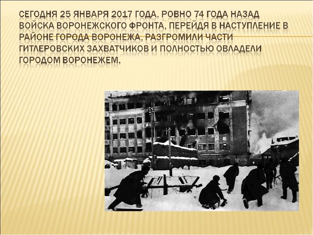 Презентация на тему "25 января -День освобождения Воронежа"