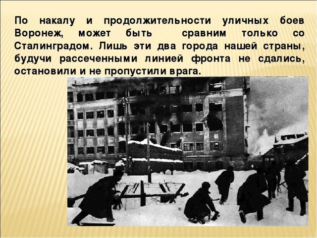 Презентация на тему "25 января -День освобождения Воронежа"