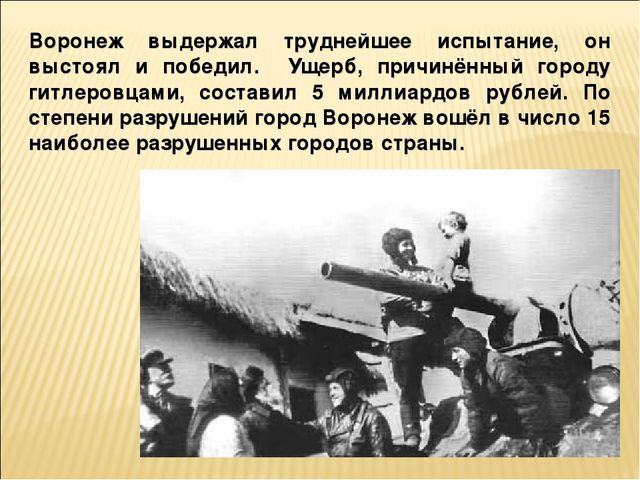 Презентация на тему "25 января -День освобождения Воронежа"