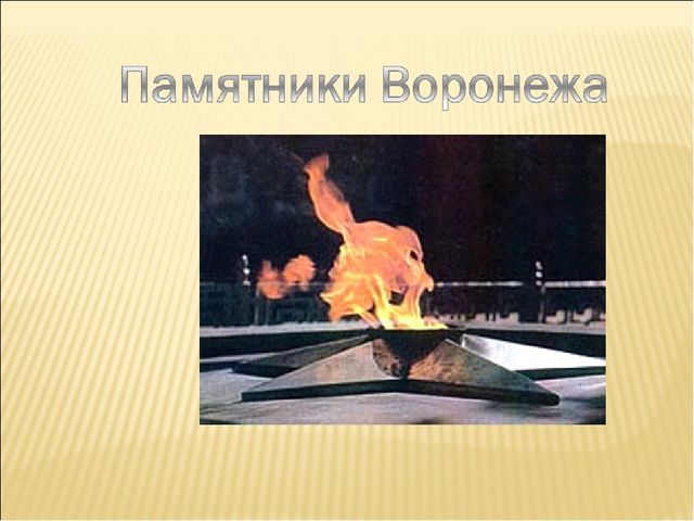 Презентация на тему "25 января -День освобождения Воронежа"