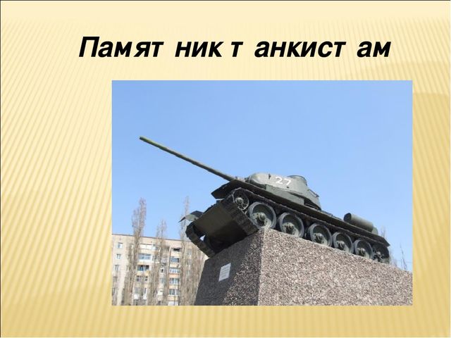 Презентация на тему "25 января -День освобождения Воронежа"