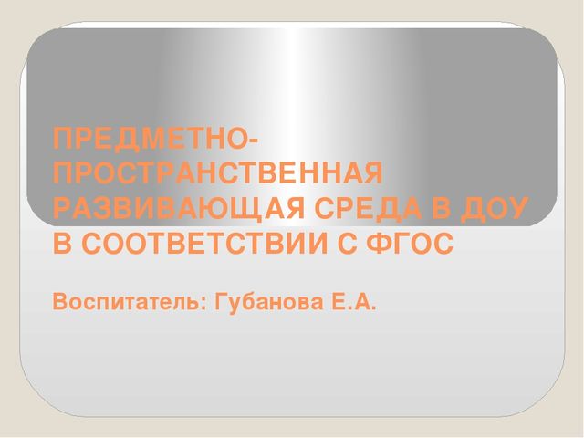 Презентация на тему "Предметно-пространственная развивающая среда в ДОУ в соответствии с ФГОС"