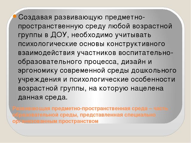 Презентация на тему "Предметно-пространственная развивающая среда в ДОУ в соответствии с ФГОС"