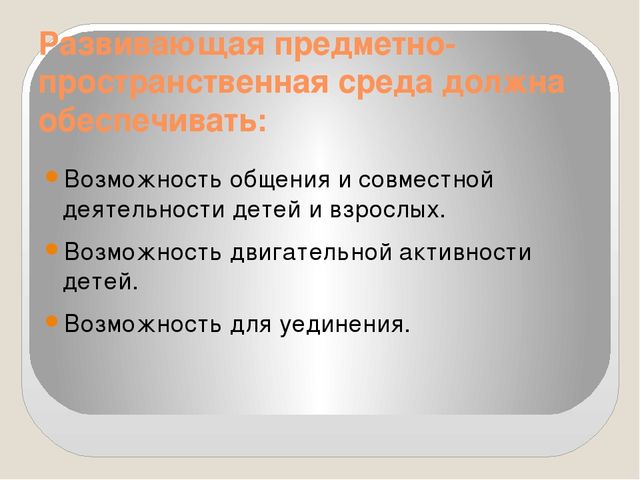 Презентация на тему "Предметно-пространственная развивающая среда в ДОУ в соответствии с ФГОС"